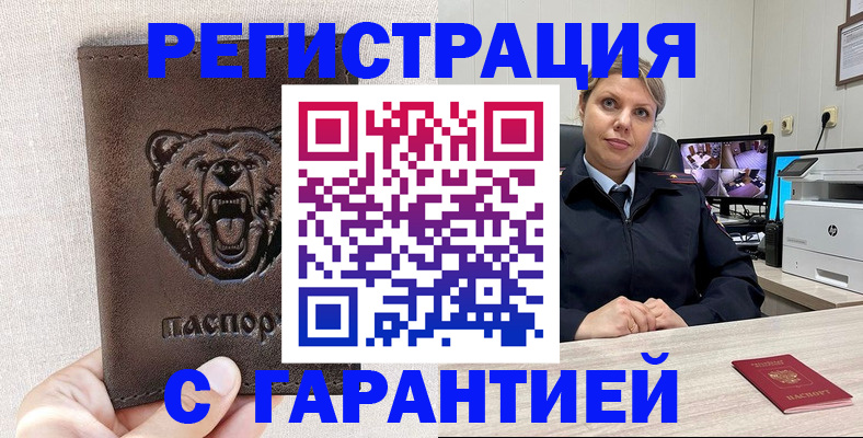 прописка законно в Орске